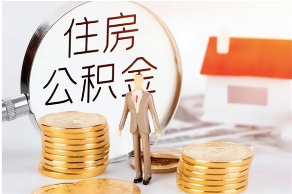 金湖辞职了可以把住房公积金取出来吗（辞职了能取出住房公积金吗）