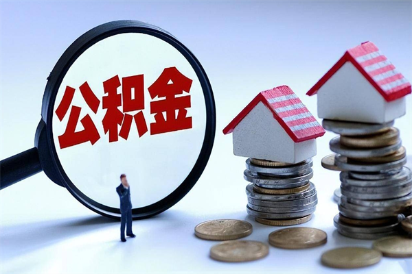 金湖辞职住房公积金怎么取（辞职公积金如何取出来）