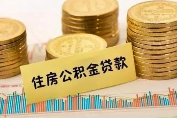 金湖离职后可以取公积金么（离职以后能取公积金吗）